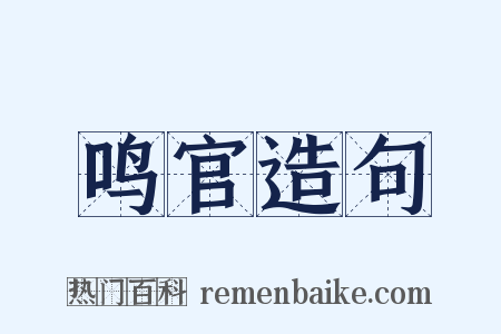 鸣官造句是什么意思的图片